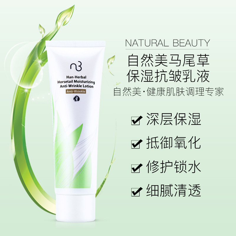 自然美汉方马尾草保湿抗皱乳液831011除皱官网正品
