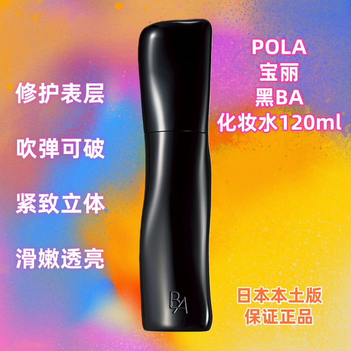 日本本土直邮POLA宝丽黑BA化妆水120ml保湿修护爽肤水