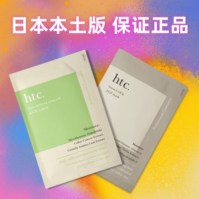 日本直邮HTC植物干细胞保湿面膜