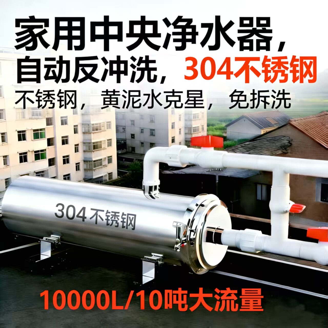 不锈钢中央净水器全屋过滤器自建房家用大流量免拆洗自动反冲洗