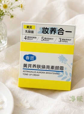 春匠黄芪素颜霜保湿提亮裸妆