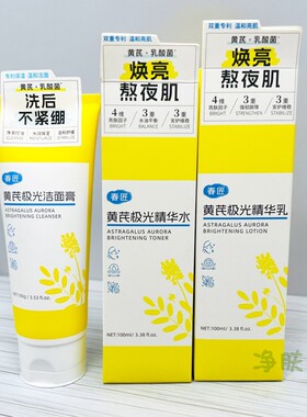 春匠黄芪极光洁面水乳套装