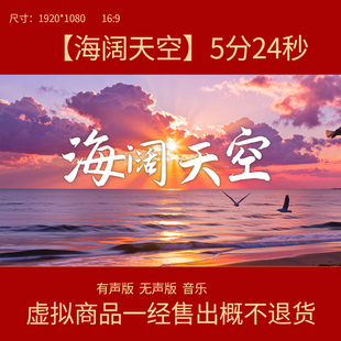 E8海阔天空 原唱伴奏字幕节日晚会演出舞台LED大屏背景视频