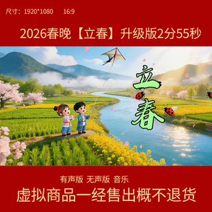 E34春晚歌曲《立春》原唱升级版舞台背景视频 春晚立春原唱伴奏