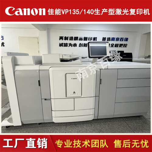 佳能vp135 vp140大型高速数码打印机 生产型高速复印机
