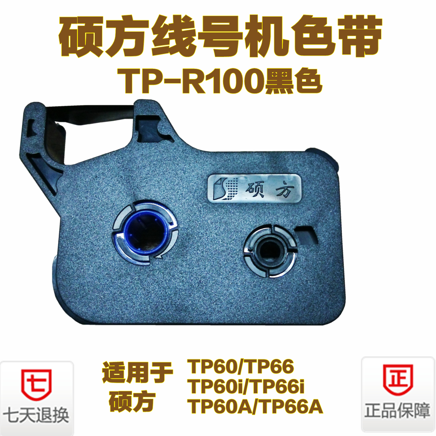 硕方线号机tp-60i/tp-70线号机色带 硕方色带TP-R100B黑色色带