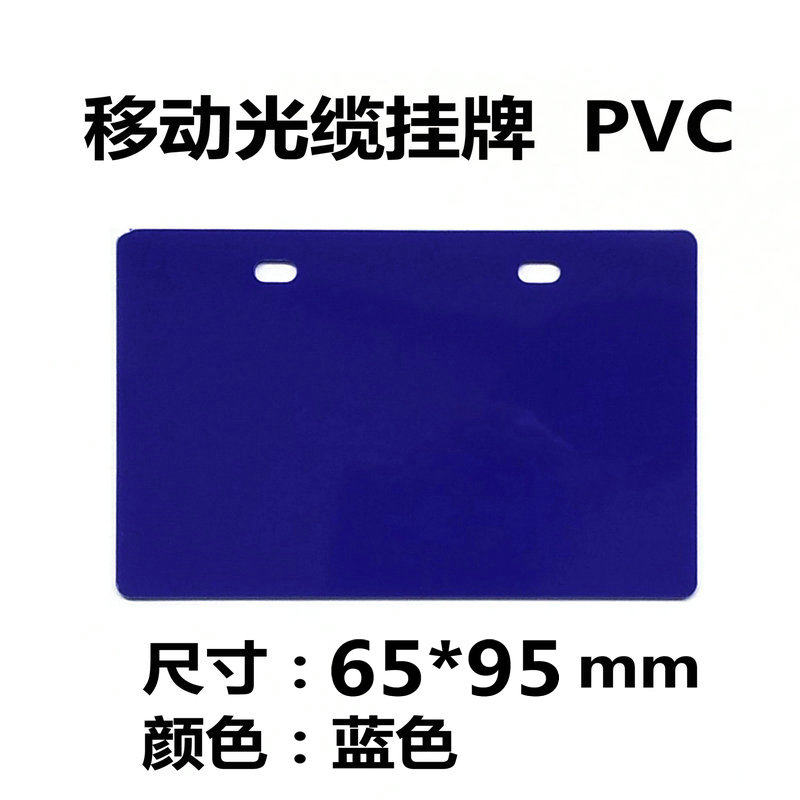 移动光缆挂牌 电信PVC光缆挂牌 65*95mm 电信光缆标牌 蓝色