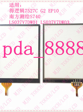 得逻辑7527C G2 EP10 南方测绘S740 LS037V7DW01 LS037V7DW03外屏