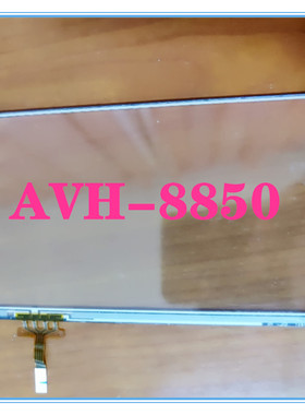 适用先锋6.5寸Avh-8850 AVH-X490BS AVH-8650BT触模屏触模板外屏