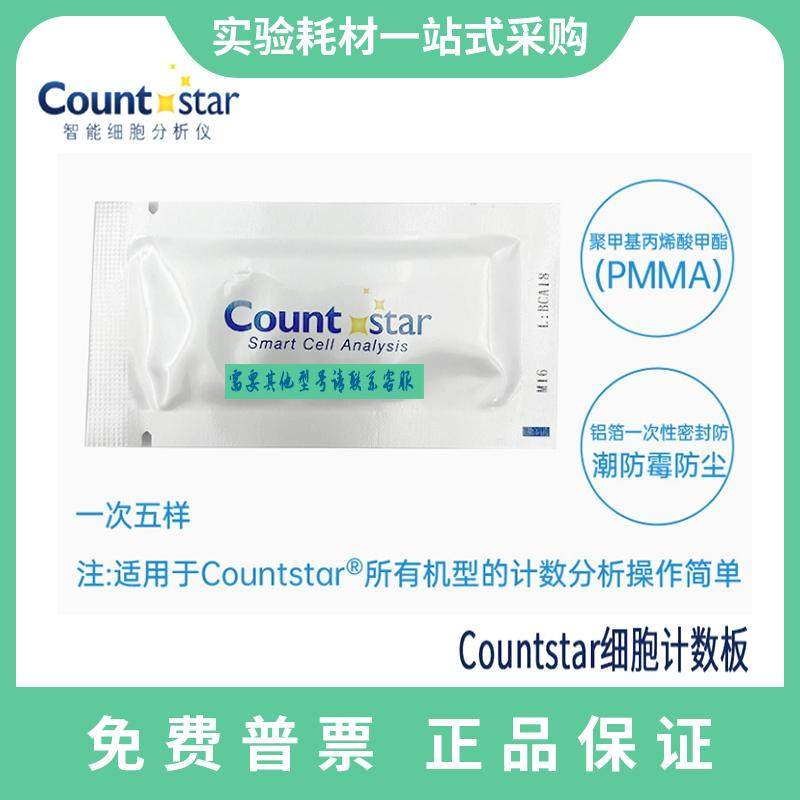 Countstar细胞计数板50片/盒