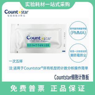 Countstar细胞计数板  C0010101适用IC1000细胞计数仪 平替产品