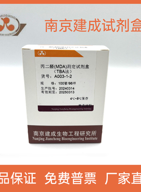 南京建成 试剂盒 丙二醛（MDA）测定试剂盒（TBA法）A003-1 MDA