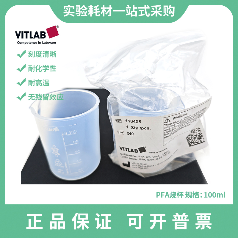 德国进口VITLAB格里芬烧杯PFA100ml耐高温耐酸碱无残留无毒无异味