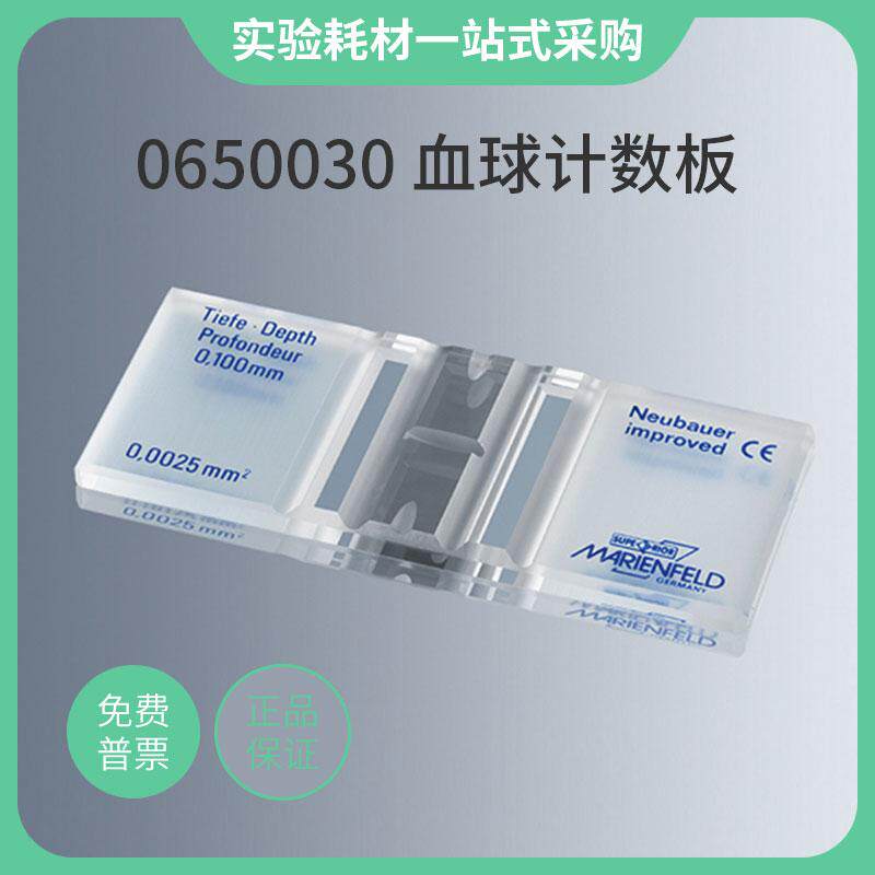 Marienfeld 血球计数板，Bright-Line，带V型槽/带夹具0640010 - 实物图