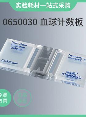 Marienfeld 血球计数板，Bright-Line，带V型槽/带夹具0640010