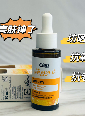 vc护肤液德国cien维他命c液态精华提亮肤色防蓝光英国进口正品