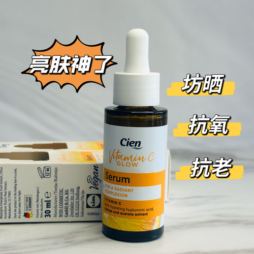 cien维生素c精华保湿提亮匀肤色