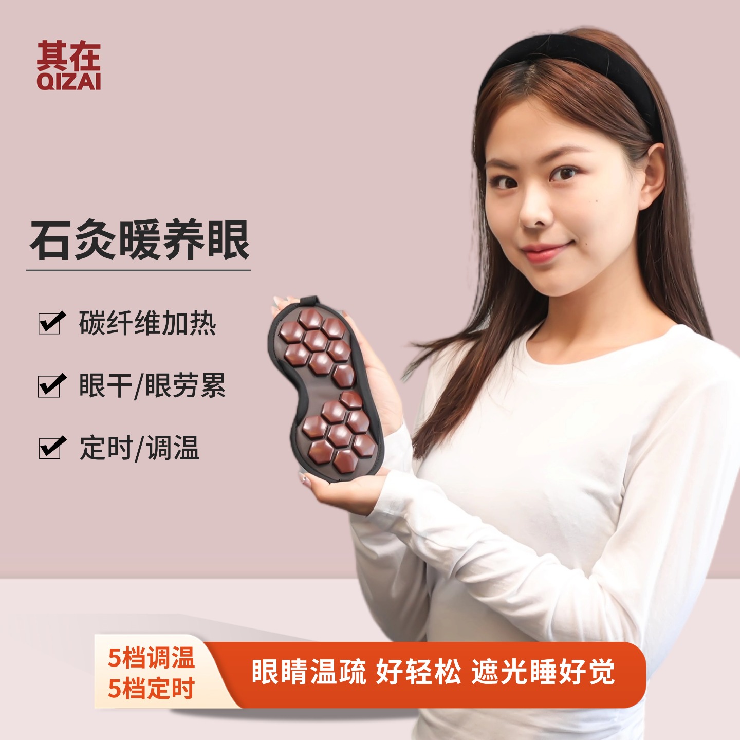 眼部热敷5伏托玛琳眼罩