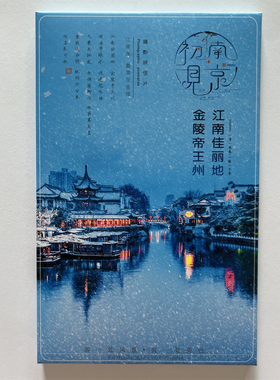 初见南京 秦淮河 总统府 夫子庙 雨花台 玄武湖 摄影明信片15张