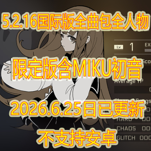 cytus2 5.2.16版含CAPSO音乐世界全曲包人物明日联MIKU初音nekoII