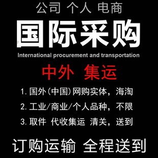美国大件采购代购海淘转运空运海运代收转运发中国进出口清关送到