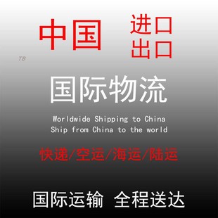 欧洲中国国际物流铁路空运海运陆运上门取件代办进出口全程送到