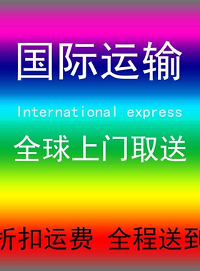 进口代购海淘国际运输上门取件邮寄大小件商品个人物品包邮包税