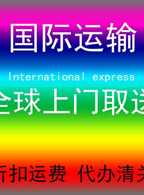 中国发德国国际空海运递快物流中国代收包装寄到德国个人电商物品