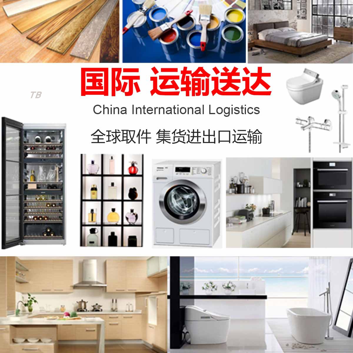 进出口代办大件批量家电家具建材卫浴工业品商业个人物品清关送到