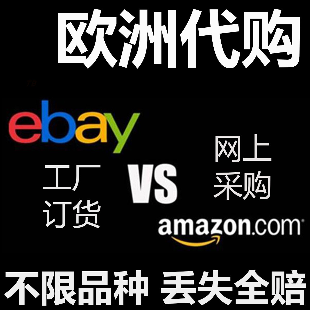 欧洲代购德国法意英荷兰西班牙匈牙利海淘网购实体订货转运中国