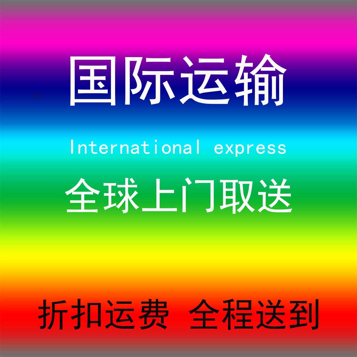 丹麦荷兰比利时奥地利国际转运海外仓代收发转运代购海淘物品公司