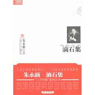 滴石集三十年集系列丛书朱永新复旦大学出版社