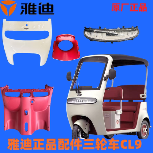 雅迪原厂正品三轮车CL9前围大灯仪表盘前挡风罩脚踏板原装外壳玻