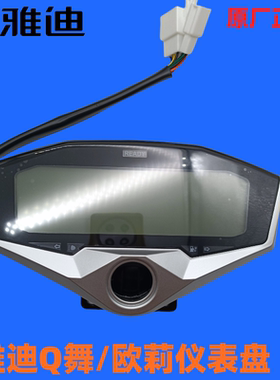 雅迪原厂配件电动车欧莉Q舞悠米仪表60V72V电压液晶原雅迪仪表盘