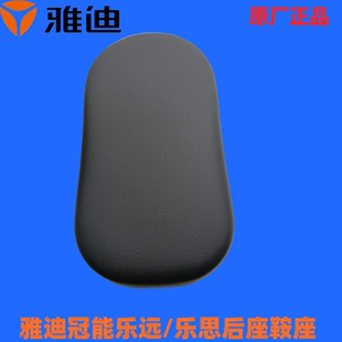雅迪電動車座墊冠能樂遠(yuǎn)坐墊樂思 T電瓶車專用后座包鞍座雅迪座板