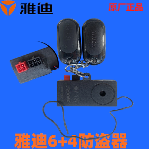 雅迪正品电动车报警器原防盗器Q6 Q1 E-mi Rmini遥控器带一键启动