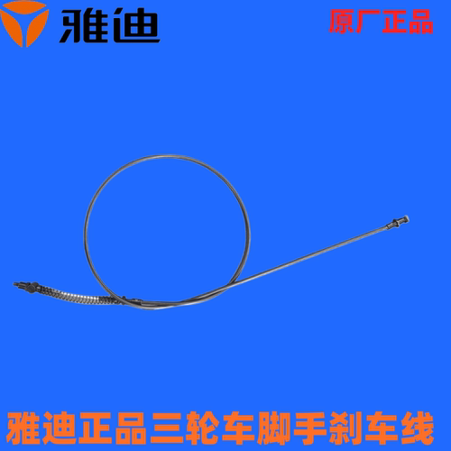 雅迪三轮车正品刹车线C16脚刹手刹乐酷脚刹手刹A80脚刹手刹C18/C6