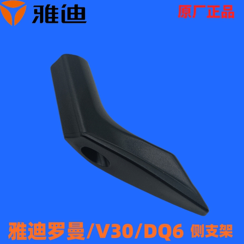 雅迪原厂正品配件电动车罗曼/V30/DQ6/侧支架套边撑套黑尼龙