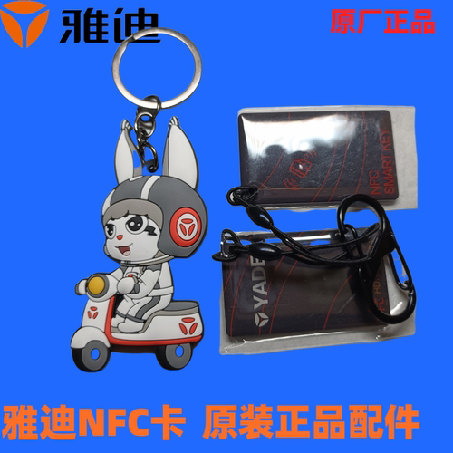 雅迪电动车原装通用NFC钥匙感应电瓶配件磁卡 启动原厂智能ic卡片