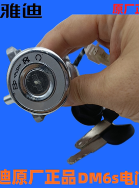 雅迪正品配件原厂正品电门锁DM6/DM6S/DE3/DM2/DT3/DT5电源锁电锁