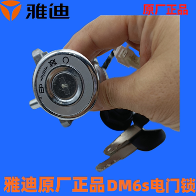 雅迪正品配件原厂正品电门锁DM6/DM6S/DE3/DM2/DT3/DT5电源锁电锁