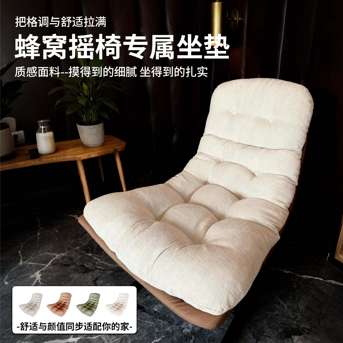 专为蜂窝摇椅设计的摇椅软垫