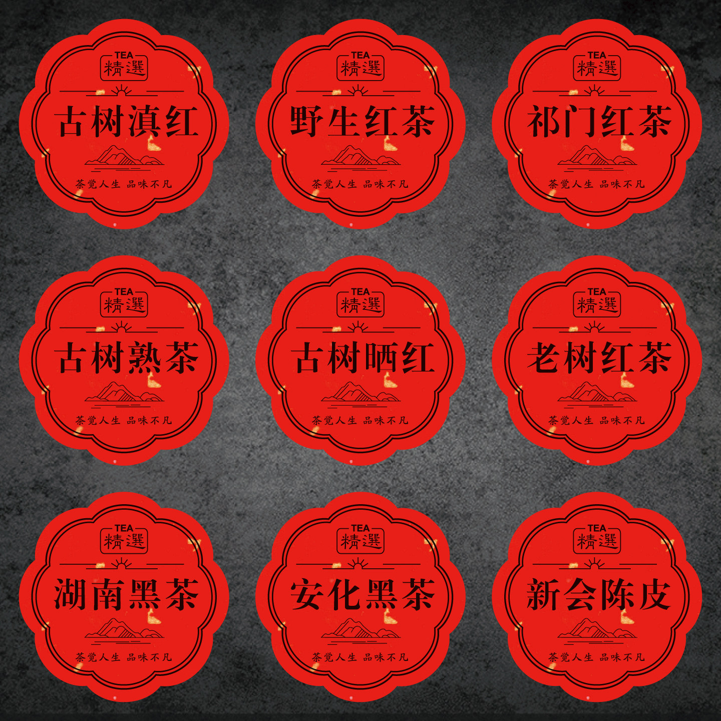 茶叶标签贴纸安化黑茶白牡丹王茉不干胶/标签