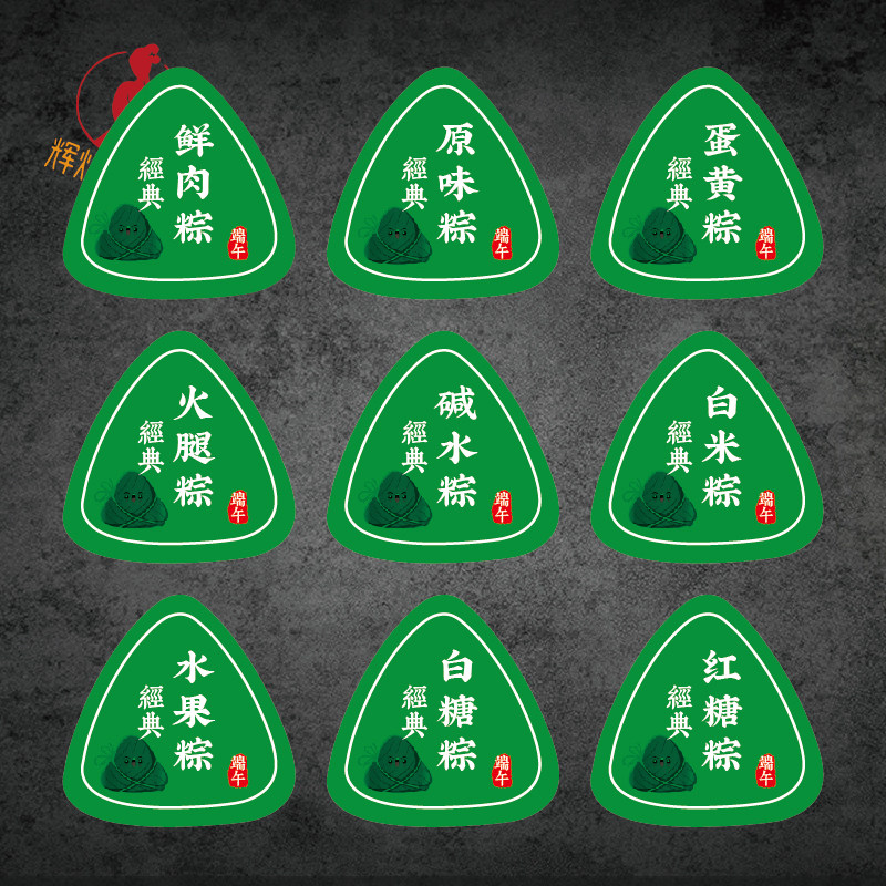 粽子标签口味不干胶贴纸蛋黄鲜肉粽碱水粽蜜枣粽端午节礼盒包装贴图片