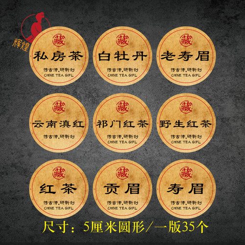 白茶红茶不干胶标签贴纸福鼎白茶老寿眉藏茶可定制封口标签贴圆形