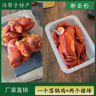 沟帮子特产 郝云杉 一只落锅鸡+两个猪蹄 【厂家直销】