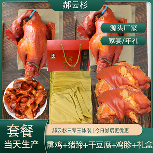 春节礼盒套餐 沟帮子特产 郝云杉熏鸡【厂家直销 】