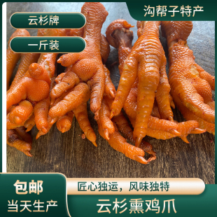 沟帮子特产 云杉 熏鸡爪 熏凤爪 鲜熏鸡爪 东北沟帮子特产