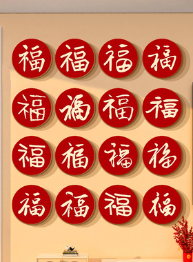 马新年款春节2026布置百福图字贴纸迎门电视机背景墙装饰品挂件画