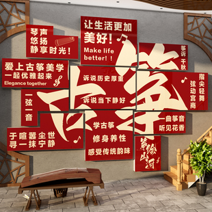 古筝教室布置装饰琴行指法文创音乐培训班机构文化工作室墙面背景